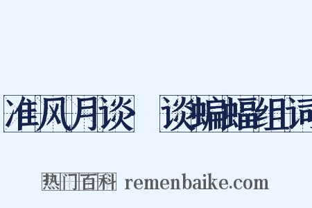 准风月谈·谈蝙蝠组词是什么意思的图片